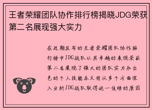 王者荣耀团队协作排行榜揭晓JDG荣获第二名展现强大实力