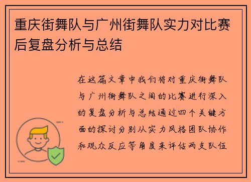 重庆街舞队与广州街舞队实力对比赛后复盘分析与总结