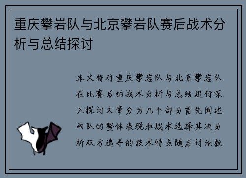 重庆攀岩队与北京攀岩队赛后战术分析与总结探讨