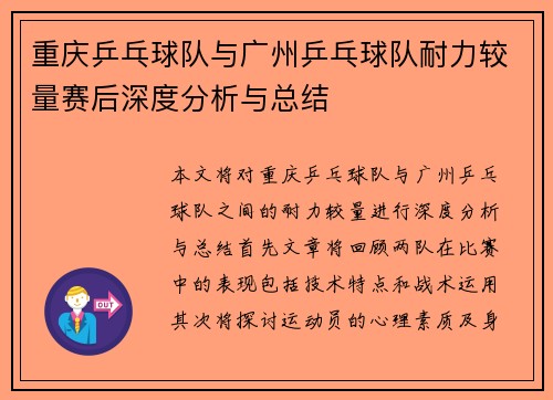 重庆乒乓球队与广州乒乓球队耐力较量赛后深度分析与总结