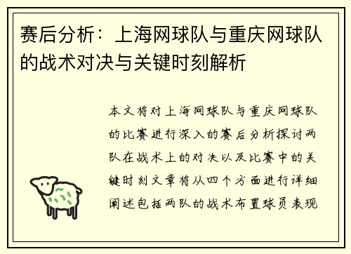 赛后分析：上海网球队与重庆网球队的战术对决与关键时刻解析