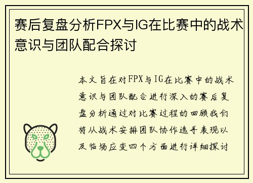 赛后复盘分析FPX与IG在比赛中的战术意识与团队配合探讨