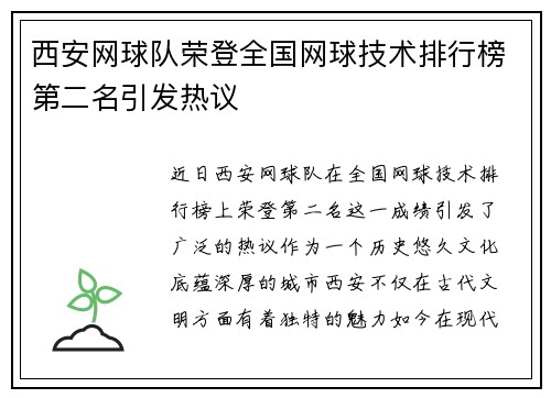 西安网球队荣登全国网球技术排行榜第二名引发热议