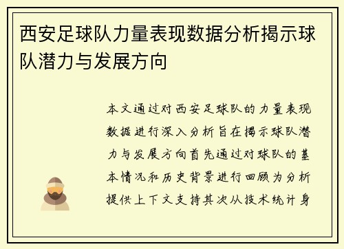 西安足球队力量表现数据分析揭示球队潜力与发展方向