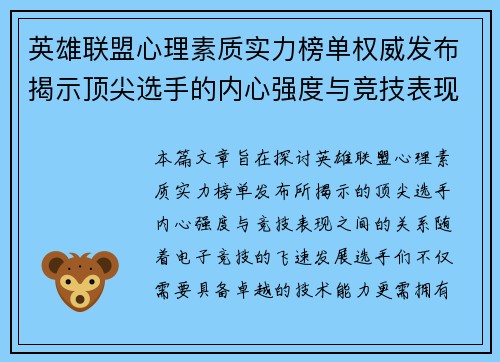 英雄联盟心理素质实力榜单权威发布揭示顶尖选手的内心强度与竞技表现