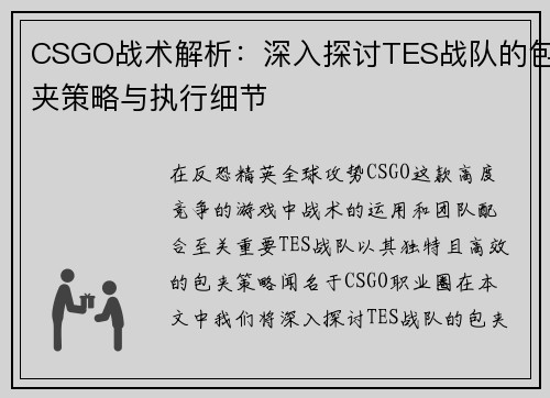 CSGO战术解析：深入探讨TES战队的包夹策略与执行细节