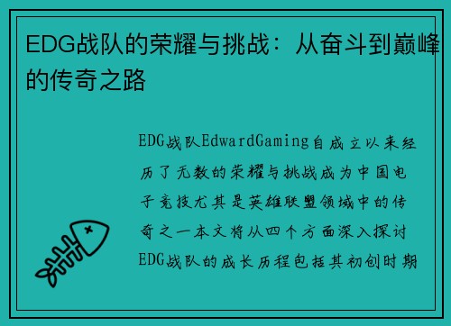 EDG战队的荣耀与挑战：从奋斗到巅峰的传奇之路