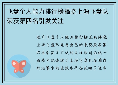 飞盘个人能力排行榜揭晓上海飞盘队荣获第四名引发关注