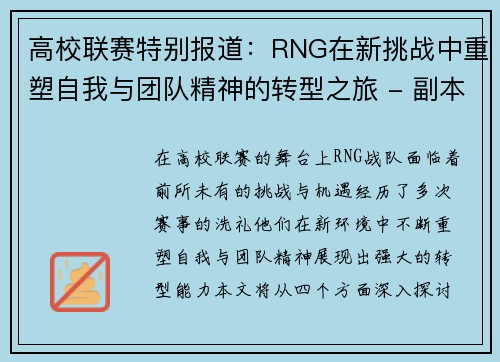 高校联赛特别报道：RNG在新挑战中重塑自我与团队精神的转型之旅 - 副本