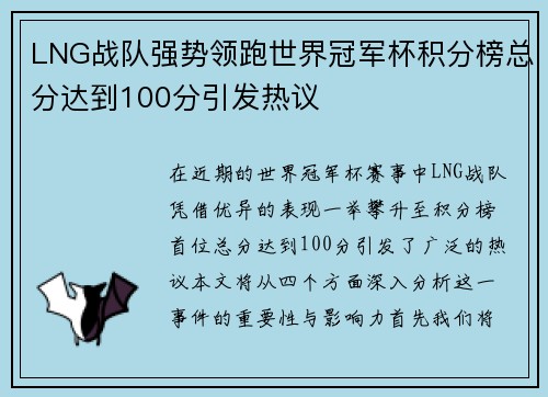 LNG战队强势领跑世界冠军杯积分榜总分达到100分引发热议