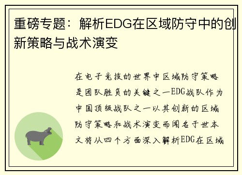 重磅专题：解析EDG在区域防守中的创新策略与战术演变