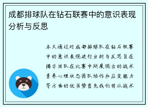 成都排球队在钻石联赛中的意识表现分析与反思