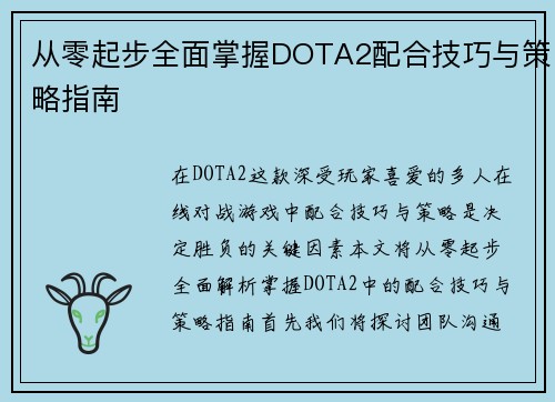 从零起步全面掌握DOTA2配合技巧与策略指南