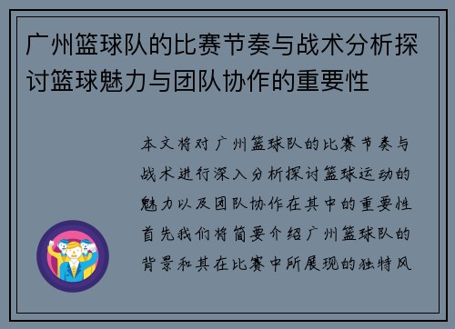 广州篮球队的比赛节奏与战术分析探讨篮球魅力与团队协作的重要性