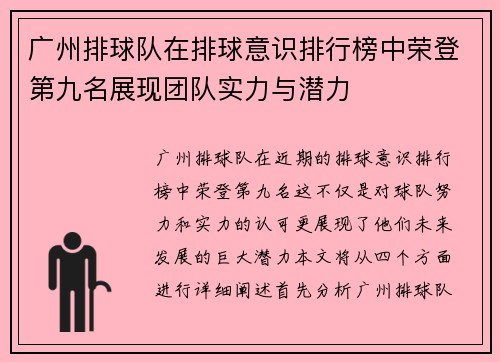 广州排球队在排球意识排行榜中荣登第九名展现团队实力与潜力