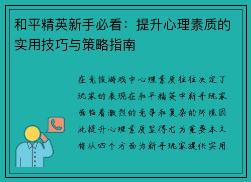 和平精英新手必看：提升心理素质的实用技巧与策略指南