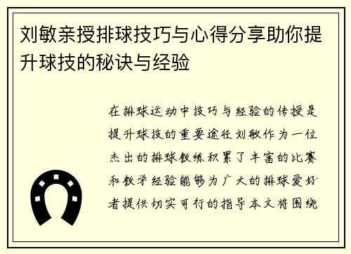 刘敏亲授排球技巧与心得分享助你提升球技的秘诀与经验