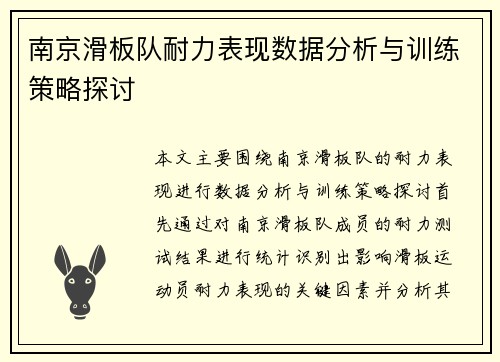 南京滑板队耐力表现数据分析与训练策略探讨