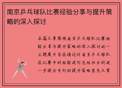 南京乒乓球队比赛经验分享与提升策略的深入探讨