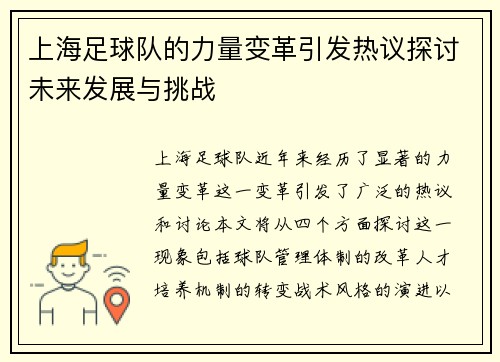 上海足球队的力量变革引发热议探讨未来发展与挑战