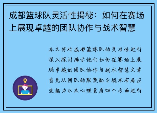 成都篮球队灵活性揭秘：如何在赛场上展现卓越的团队协作与战术智慧