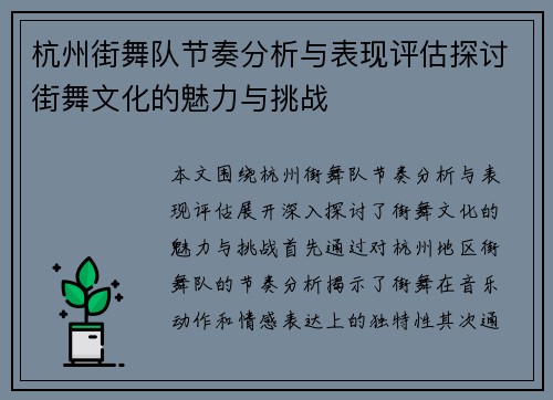 杭州街舞队节奏分析与表现评估探讨街舞文化的魅力与挑战