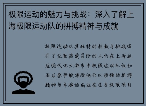 极限运动的魅力与挑战：深入了解上海极限运动队的拼搏精神与成就