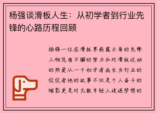 杨强谈滑板人生：从初学者到行业先锋的心路历程回顾