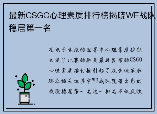 最新CSGO心理素质排行榜揭晓WE战队稳居第一名