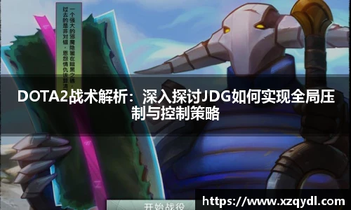 雷火电竞DOTA2战术解析:深入探讨JDG如何实现全局压制与控制策略